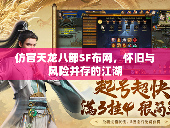 仿官天龙八部SF布网，怀旧与风险并存的江湖  第2张