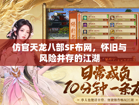 仿官天龙八部SF布网，怀旧与风险并存的江湖  第3张