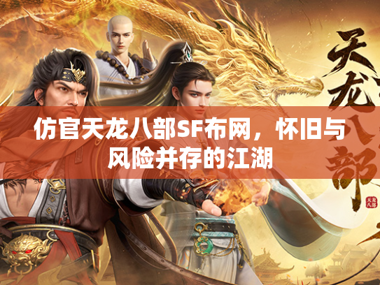 仿官天龙八部SF布网，怀旧与风险并存的江湖  第1张