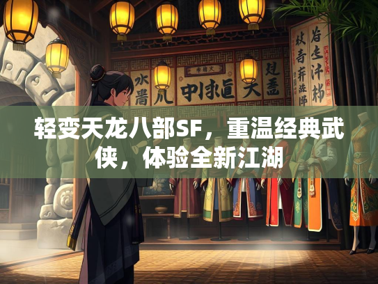 轻变天龙八部SF，重温经典武侠，体验全新江湖  第3张