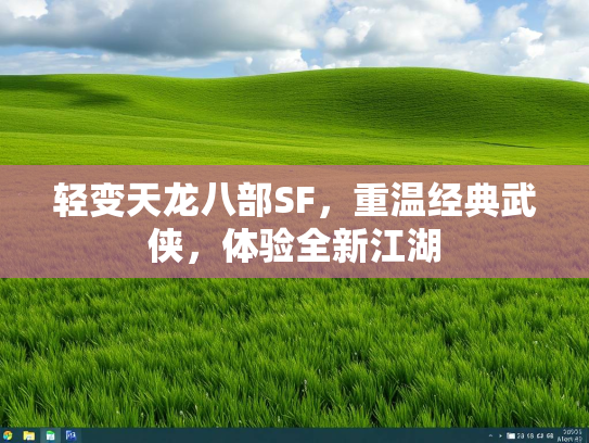 轻变天龙八部SF，重温经典武侠，体验全新江湖  第4张