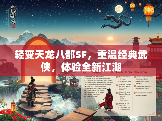 轻变天龙八部SF，重温经典武侠，体验全新江湖  第1张