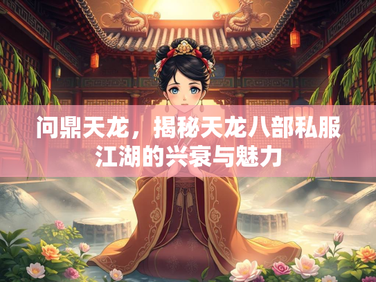 问鼎天龙，揭秘天龙八部私服江湖的兴衰与魅力  第3张