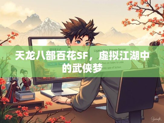 天龙八部百花SF，虚拟江湖中的武侠梦  第1张