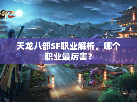 天龙八部SF职业解析，哪个职业最厉害？  第1张