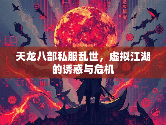 天龙八部私服乱世，虚拟江湖的诱惑与危机  第2张