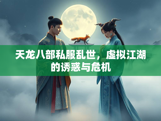 天龙八部私服乱世，虚拟江湖的诱惑与危机  第3张