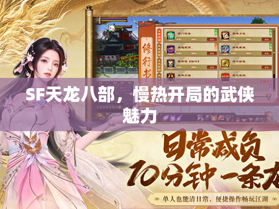 SF天龙八部，慢热开局的武侠魅力  第2张