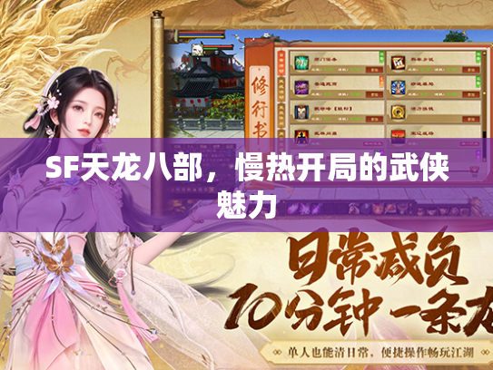 SF天龙八部，慢热开局的武侠魅力  第1张