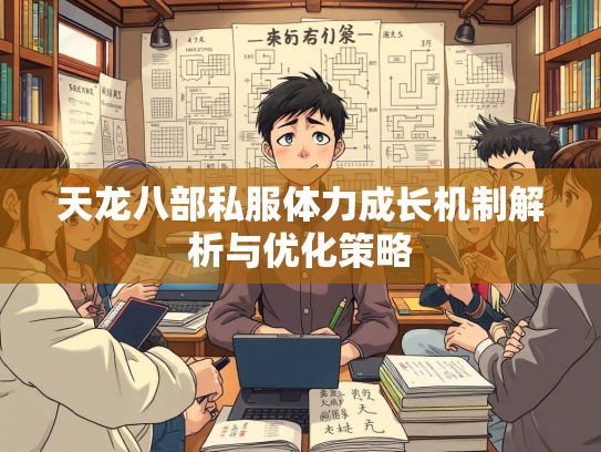 天龙八部私服体力成长机制解析与优化策略  第2张