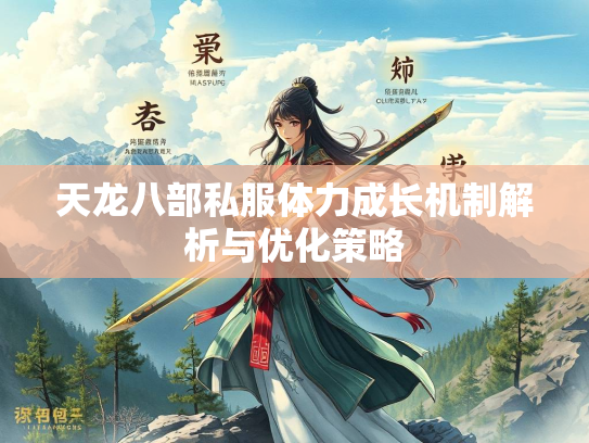 天龙八部私服体力成长机制解析与优化策略  第1张