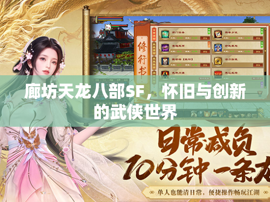 廊坊天龙八部SF，怀旧与创新的武侠世界  第2张