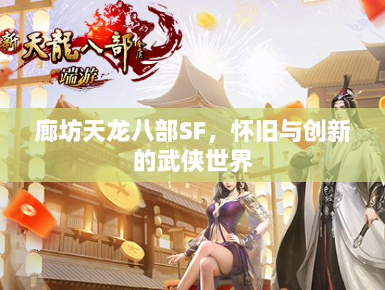 廊坊天龙八部SF，怀旧与创新的武侠世界  第3张