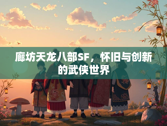 廊坊天龙八部SF，怀旧与创新的武侠世界  第1张