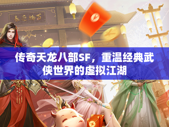 传奇天龙八部SF，重温经典武侠世界的虚拟江湖  第3张