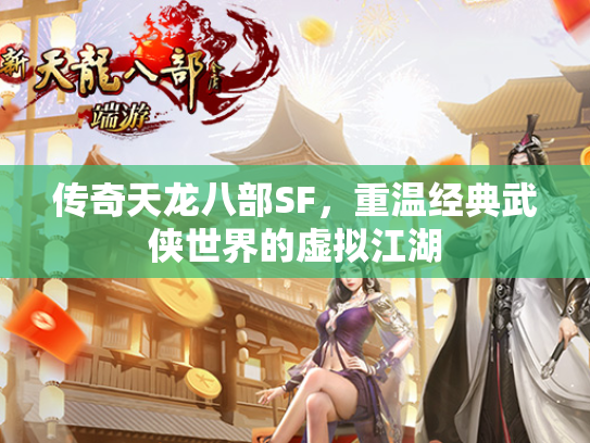 传奇天龙八部SF，重温经典武侠世界的虚拟江湖  第1张