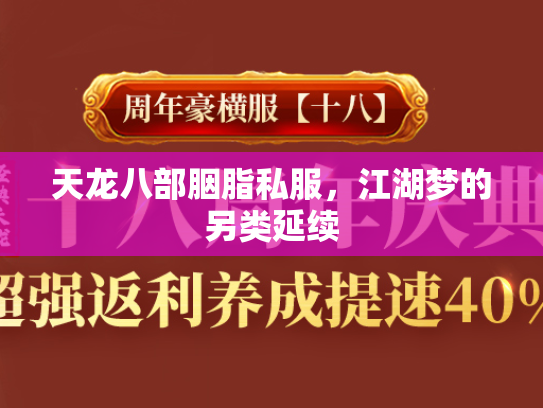 天龙八部胭脂私服，江湖梦的另类延续  第1张