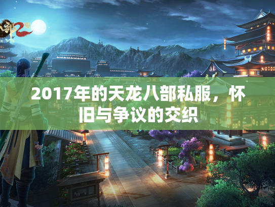 2017年的天龙八部私服，怀旧与争议的交织  第2张