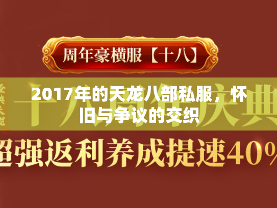 2017年的天龙八部私服，怀旧与争议的交织  第3张