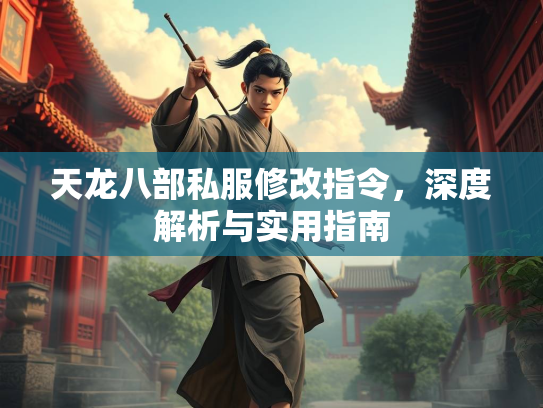 天龙八部私服修改指令，深度解析与实用指南  第1张