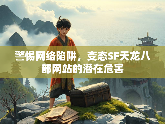 警惕网络陷阱，变态SF天龙八部网站的潜在危害  第2张