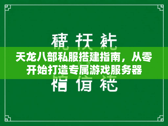 天龙八部私服搭建指南，从零开始打造专属游戏服务器  第3张
