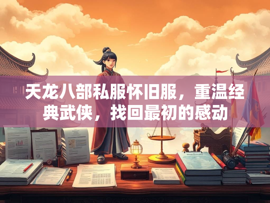 天龙八部私服怀旧服，重温经典武侠，找回最初的感动  第2张