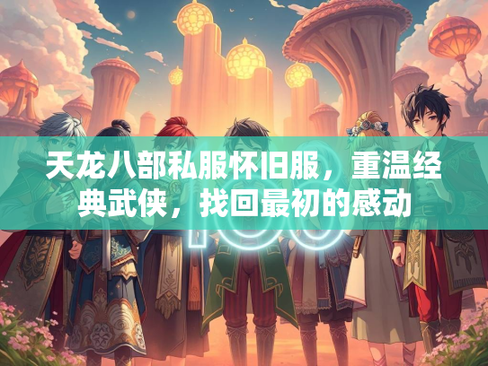 天龙八部私服怀旧服，重温经典武侠，找回最初的感动  第3张