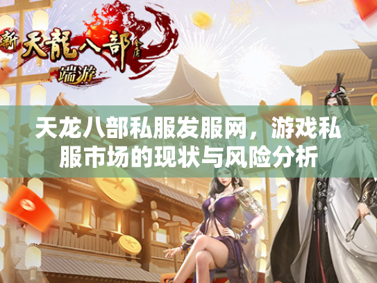 天龙八部私服发服网，游戏私服市场的现状与风险分析  第2张