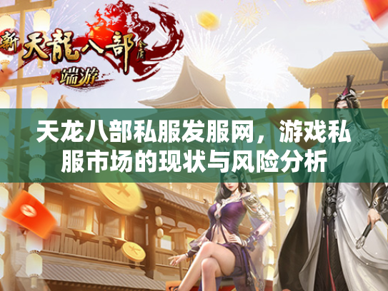天龙八部私服发服网，游戏私服市场的现状与风险分析  第3张