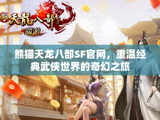 熊猫天龙八部SF官网，重温经典武侠世界的奇幻之旅  第2张