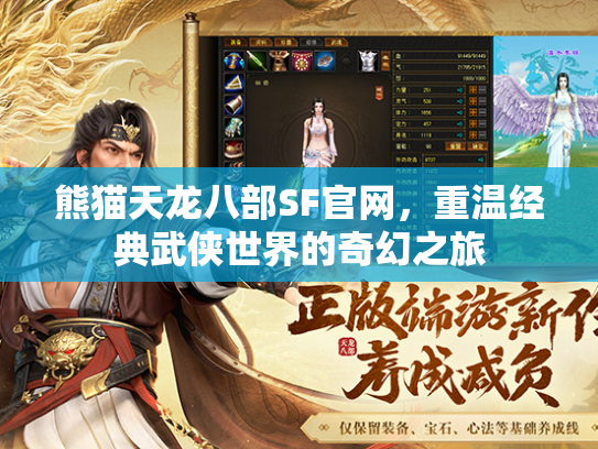 熊猫天龙八部SF官网，重温经典武侠世界的奇幻之旅  第1张