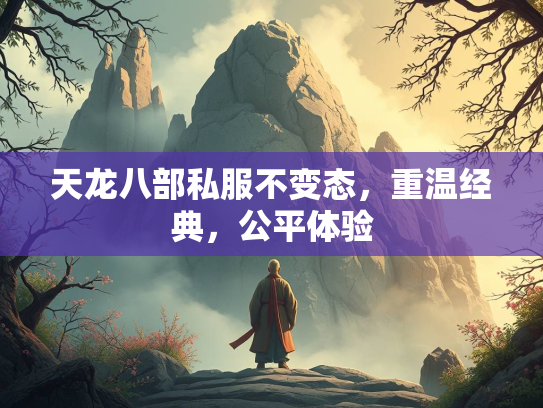 天龙八部私服不变态，重温经典，公平体验  第3张