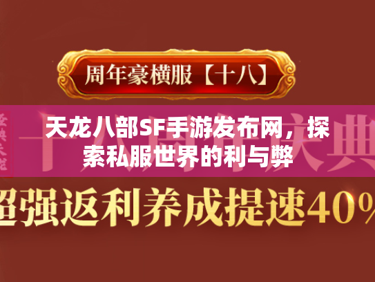天龙八部SF手游发布网，探索私服世界的利与弊  第3张