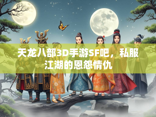 天龙八部3D手游SF吧，私服江湖的恩怨情仇  第4张