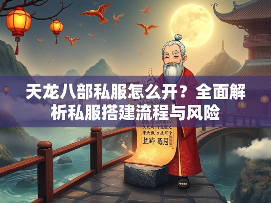 天龙八部私服怎么开？全面解析私服搭建流程与风险  第3张