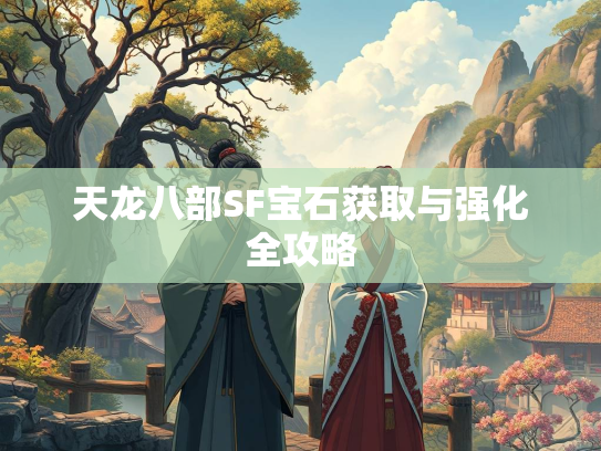 天龙八部SF宝石获取与强化全攻略  第1张
