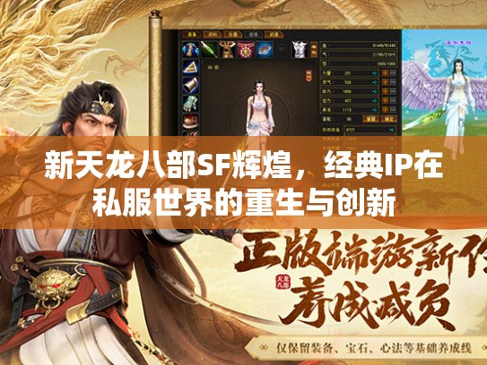 新天龙八部SF辉煌，经典IP在私服世界的重生与创新  第3张