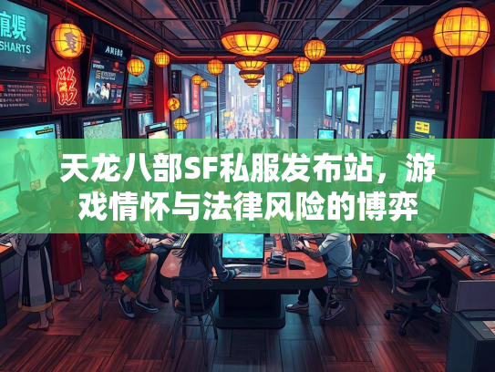 天龙八部SF私服发布站，游戏情怀与法律风险的博弈  第1张