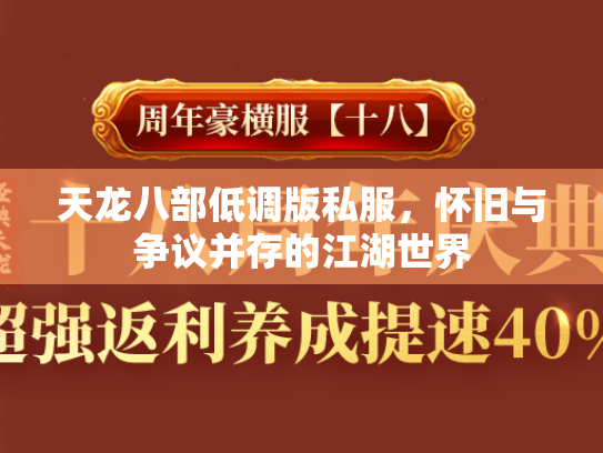 天龙八部低调版私服，怀旧与争议并存的江湖世界  第2张