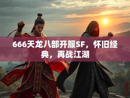 666天龙八部开服SF，怀旧经典，再战江湖  第3张