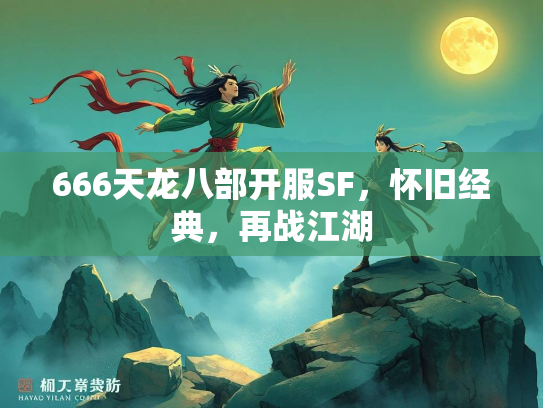666天龙八部开服SF，怀旧经典，再战江湖  第1张