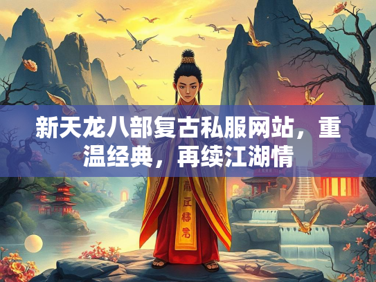 新天龙八部复古私服网站，重温经典，再续江湖情