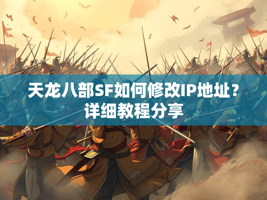 天龙八部SF如何修改IP地址？详细教程分享  第2张