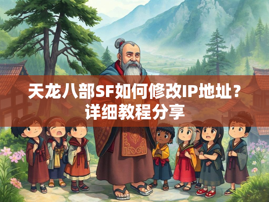 天龙八部SF如何修改IP地址？详细教程分享  第1张