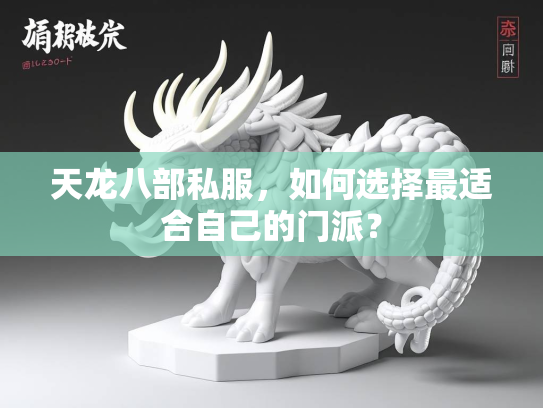 天龙八部私服，如何选择最适合自己的门派？  第2张