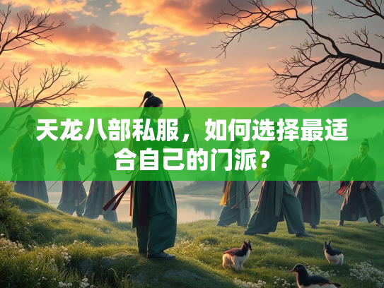 天龙八部私服，如何选择最适合自己的门派？  第3张