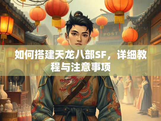 如何搭建天龙八部SF，详细教程与注意事项  第2张