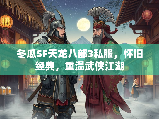 冬瓜SF天龙八部3私服，怀旧经典，重温武侠江湖  第3张