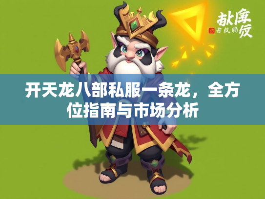 开天龙八部私服一条龙，全方位指南与市场分析  第2张